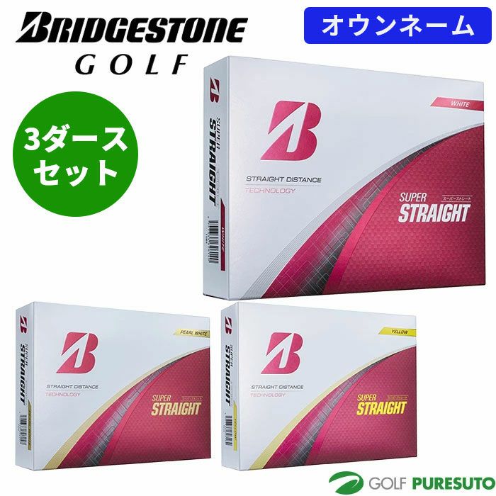 オウンネーム】ブリヂストンゴルフ ゴルフボール スーパーストレート 3