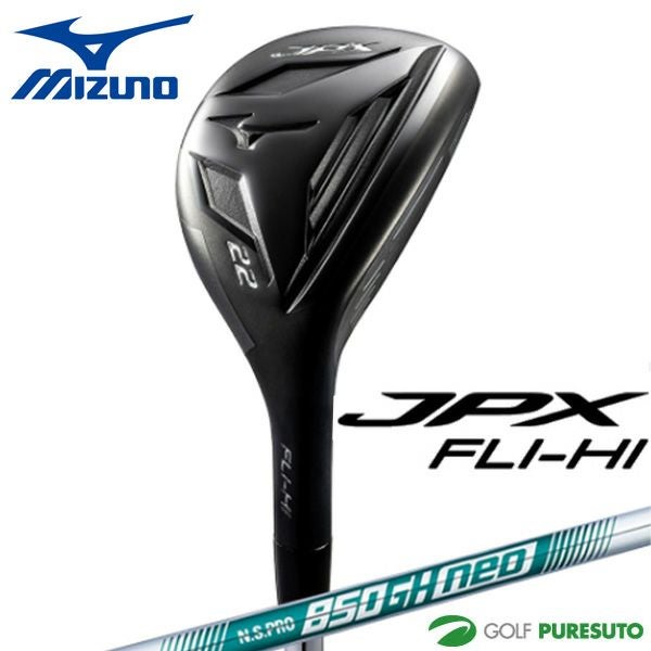 ミズノ JPX FLI-HI ユーティリティ N.S PRO 850GH neo スチール