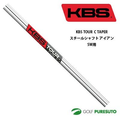 KBS TOUR C TAPER スチールシャフト単品 アイアンSW用 37.5インチ
