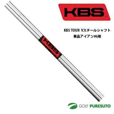KBSアイアンシャフト 新品外し6〜Pの5本セット KBS TOUR V スチールシャフト単品 アイアン#6用 38.5インチ 【□OK