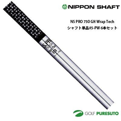 【アイアンシャフト】NSプロ750GH neo #5-PW(6本セット)R 日本シャフト NS PRO 750 GH Wrap Tech アイアン用 スチールシャフト 6
