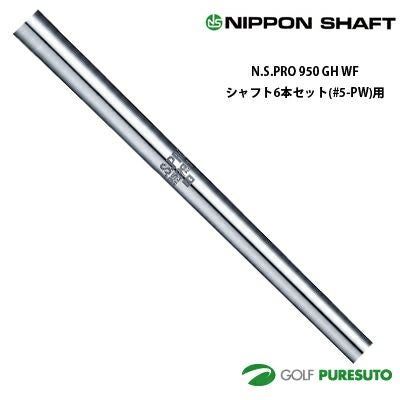 日本シャフト/N.S.PRO 950GH(R)/アイアンシャフト/6本セット 日本シャフト NS PRO 950GH WF アイアン用 スチールシャフト 6本セット