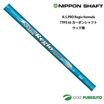 日本シャフト NS PRO Regio formula TYPE 65 カーボンシャフト単体
