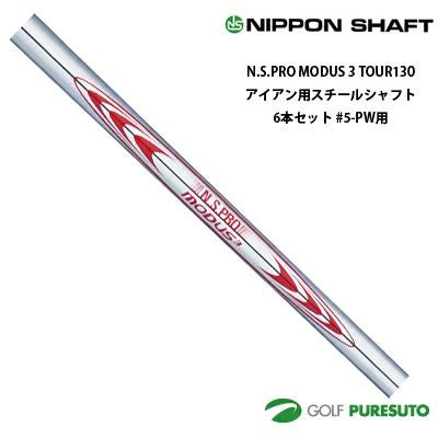 日本シャフト NS PRO MODUS3 TOUR 130 スチールシャフト 6本セット