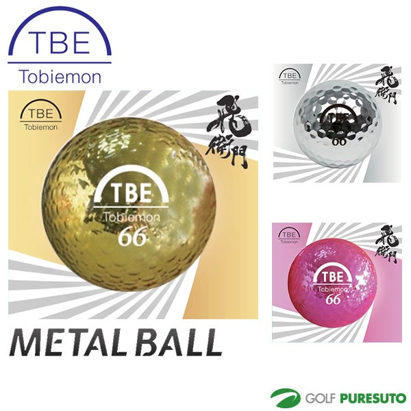 TOBIEMON 飛衛門 ゴルフボール 非公認球 メタルボール 1ダース（9球入